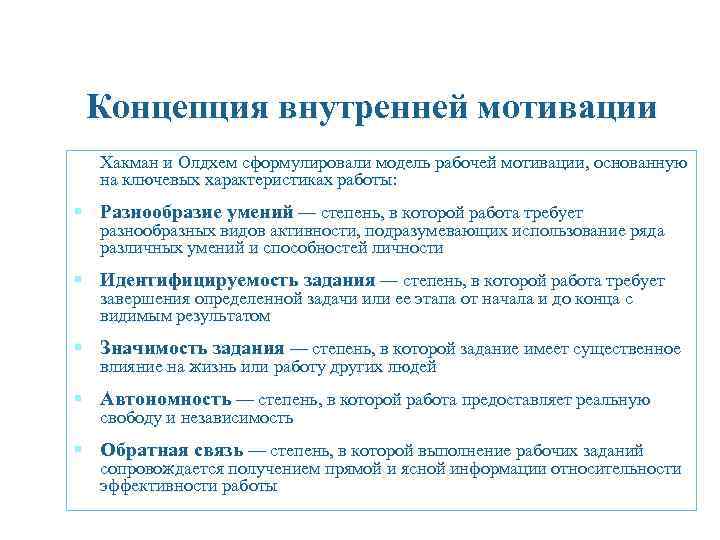 Концепция внутренней мотивации Хакман и Олдхем сформулировали модель рабочей мотивации, основанную на ключевых характеристиках