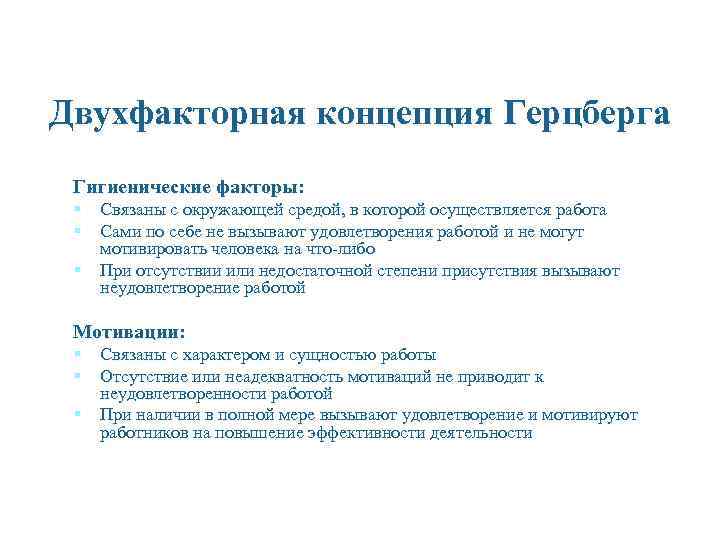 Двухфакторная концепция Герцберга Гигиенические факторы: § Связаны с окружающей средой, в которой осуществляется работа