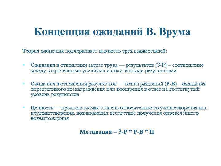 Концепция ожиданий В. Врума Теория ожидания подчеркивает важность трех взаимосвязей: § Ожидания в отношении