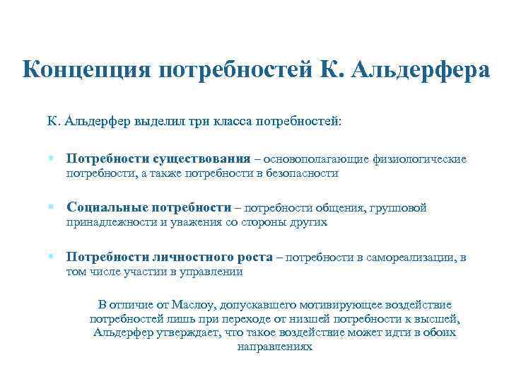 Концепция потребностей К. Альдерфера К. Альдерфер выделил три класса потребностей: § Потребности существования –