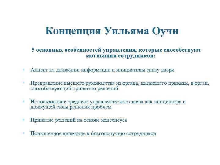 Концепция Уильяма Оучи 5 основных особенностей управления, которые способствуют мотивации сотрудников: § Акцент на