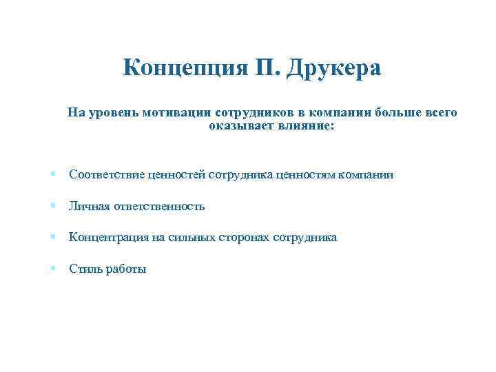 Концепция П. Друкера На уровень мотивации сотрудников в компании больше всего оказывает влияние: §