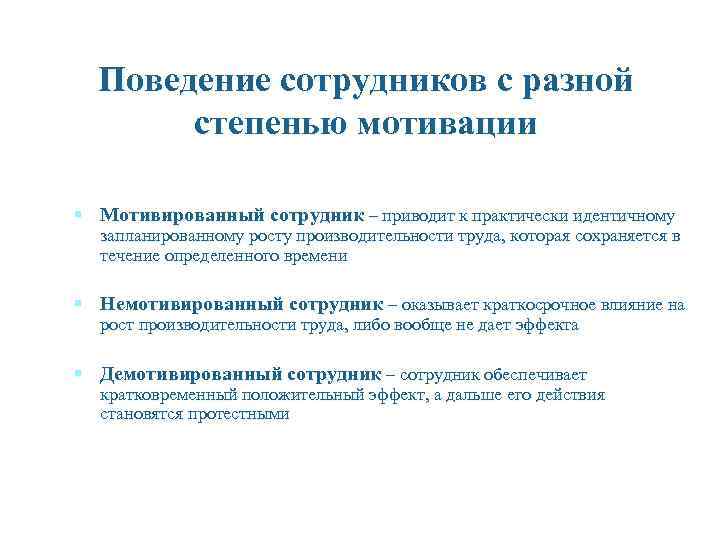 Поведение сотрудников с разной степенью мотивации § Мотивированный сотрудник – приводит к практически идентичному