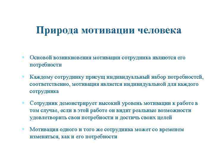 Природа мотивации человека § Основой возникновения мотивации сотрудника являются его потребности § Каждому сотруднику
