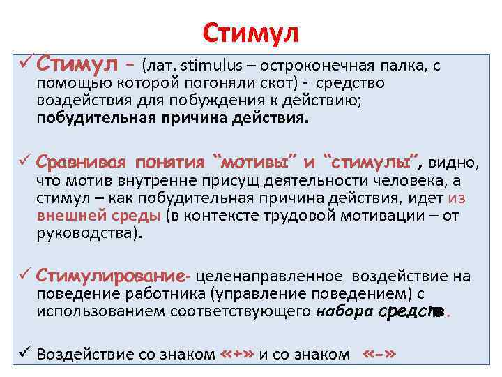 ü Стимул – (лат. stimulus – остроконечная палка, с помощью которой погоняли скот) -
