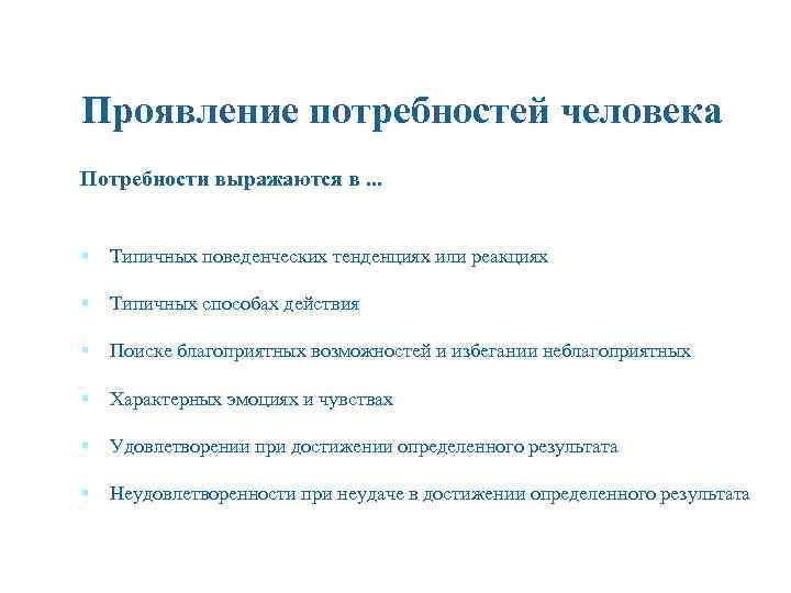 Проявление потребностей человека Потребности выражаются в. . . § Типичных поведенческих тенденциях или реакциях