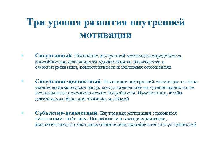 Три уровня развития внутренней мотивации § Ситуативный. Появление внутренней мотивации определяется § Ситуативно-ценностный. Появление