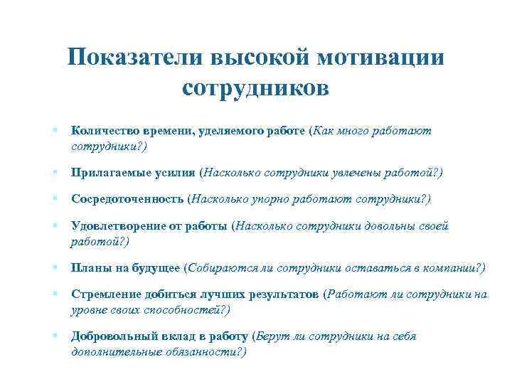 Показатели высокой мотивации сотрудников § Количество времени, уделяемого работе (Как много работают сотрудники? )