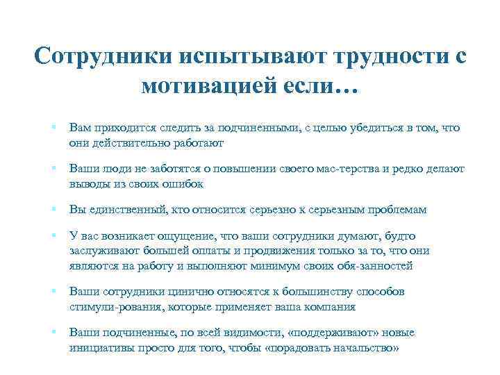 Сотрудники испытывают трудности с мотивацией если… § Вам приходится следить за подчиненными, с целью