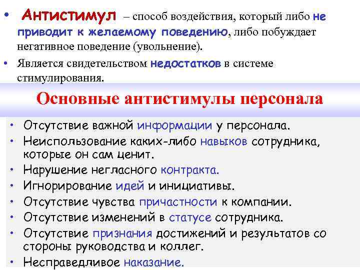  • Антистимул – способ воздействия, который либо не приводит к желаемому поведению, либо
