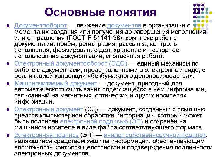 Основные понятия l l l Документооборот — движение документов в организации с момента их