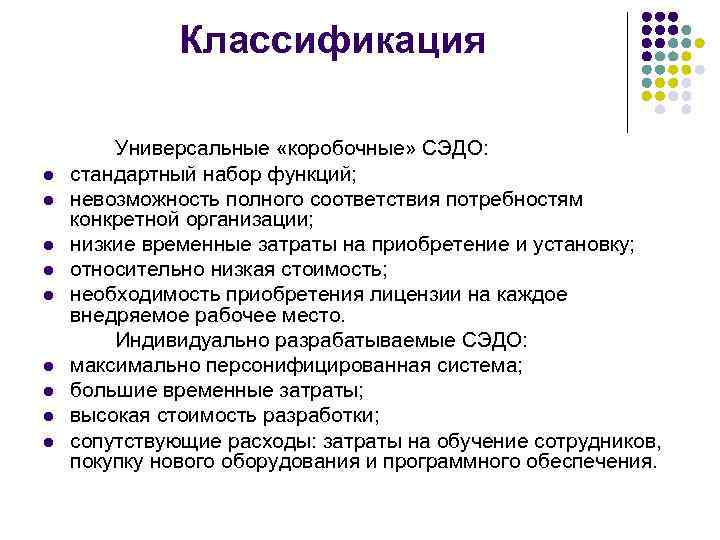 Классификация l l l l l Универсальные «коробочные» СЭДО: стандартный набор функций; невозможность полного