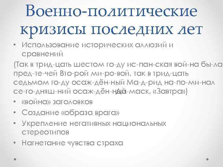 Военно-политические кризисы последних лет • Использование исторических аллюзий и сравнений (Так в трид цать