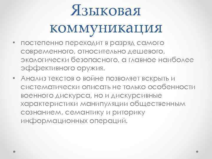 Языковая коммуникация • постепенно переходит в разряд самого современного, относительно дешевого, экологически безопасного, а