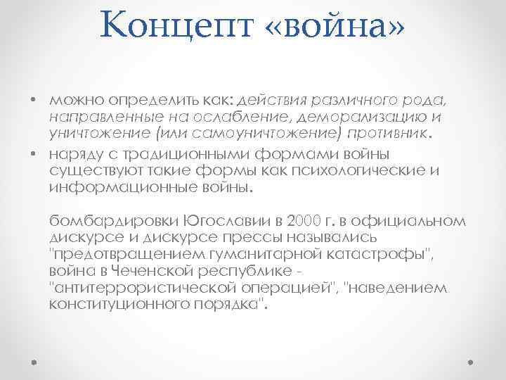 Концепт «война» • можно определить как: действия различного рода, направленные на ослабление, деморализацию и