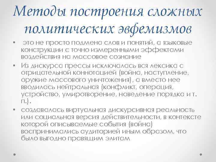 Методы построения сложных политических эвфемизмов это не просто подмена слов и понятий, а языковые
