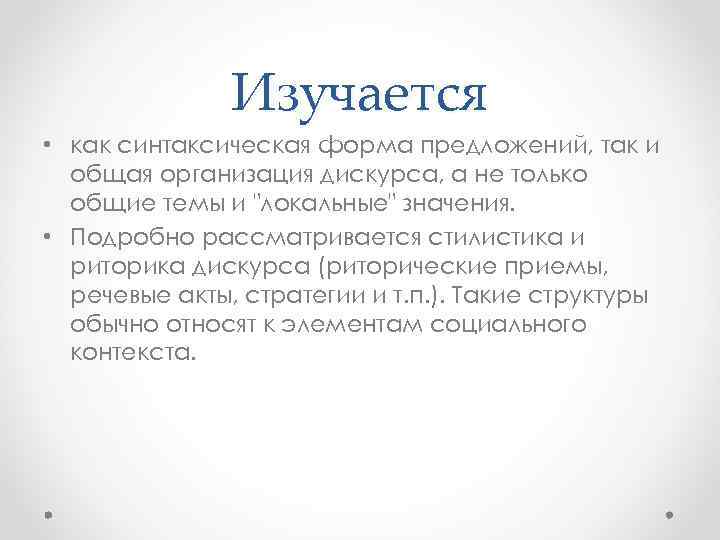 Изучается • как синтаксическая форма предложений, так и общая организация дискурса, а не только