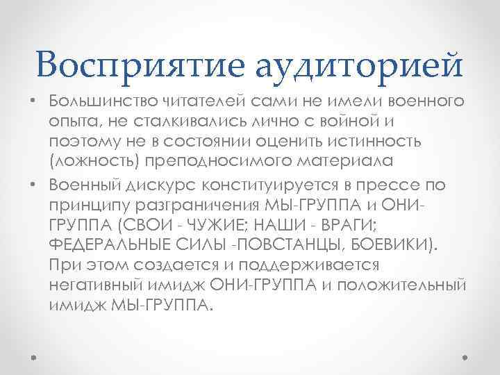 Восприятие аудиторией • Большинство читателей сами не имели военного опыта, не сталкивались лично с
