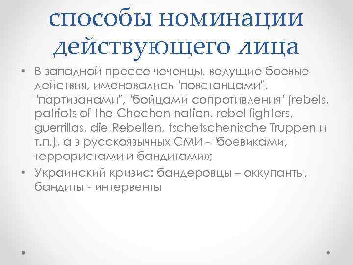 способы номинации действующего лица • В западной прессе чеченцы, ведущие боевые действия, именовались 