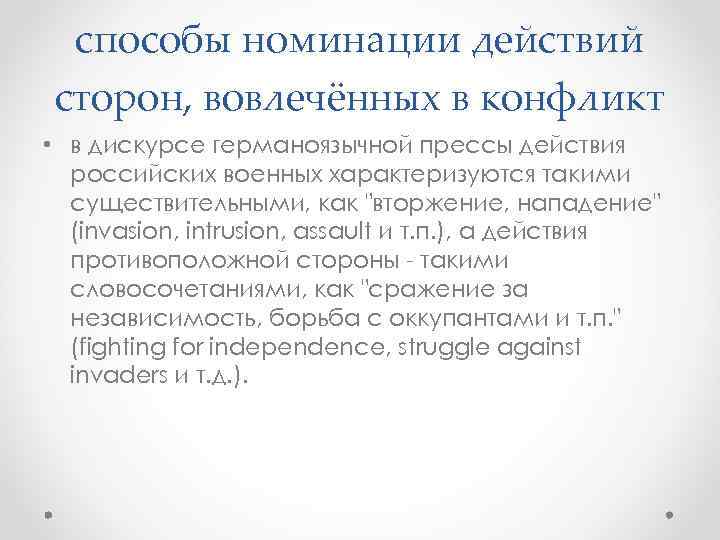 способы номинации действий сторон, вовлечённых в конфликт • в дискурсе германоязычной прессы действия российских