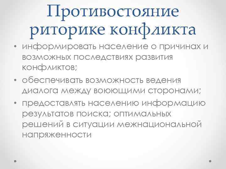 Противостояние риторике конфликта • информировать население о причинах и возможных последствиях развития конфликтов; •