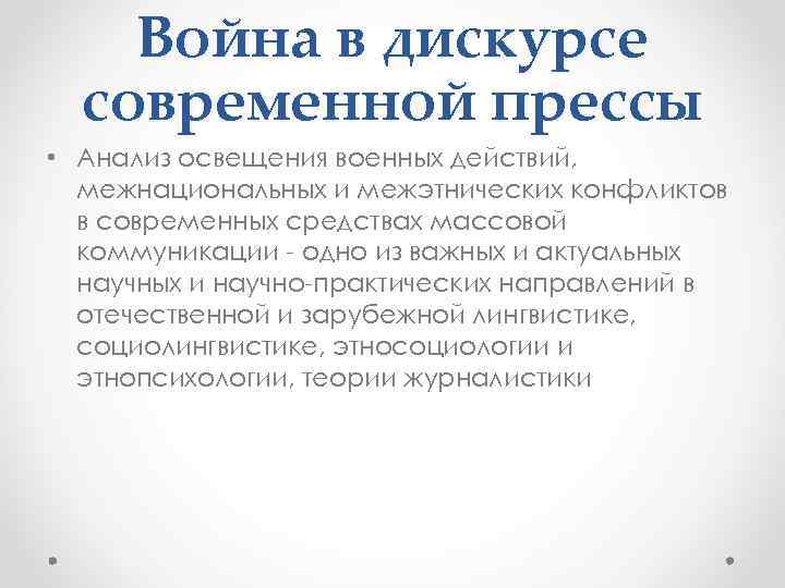 Война в дискурсе современной прессы • Анализ освещения военных действий, межнациональных и межэтнических конфликтов