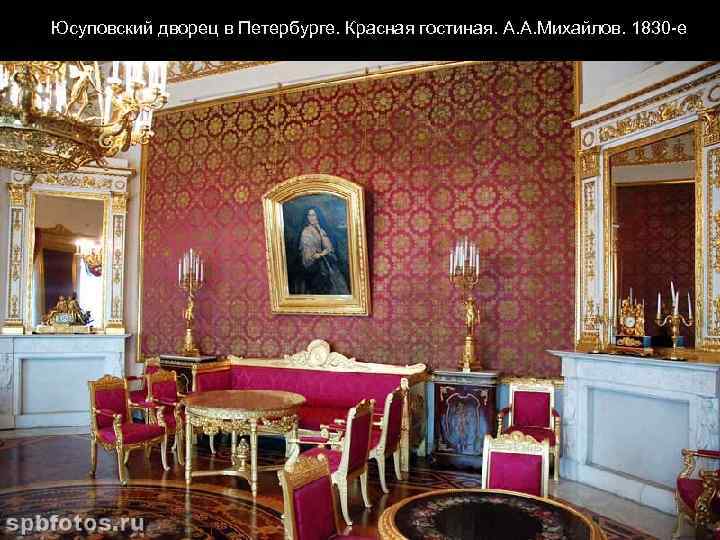 Юсуповский дворец в Петербурге. Красная гостиная. А. А. Михайлов. 1830 -е 