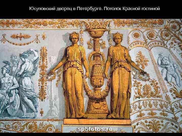 Юсуповский дворец в Петербурге. Потолок Красной гостиной 