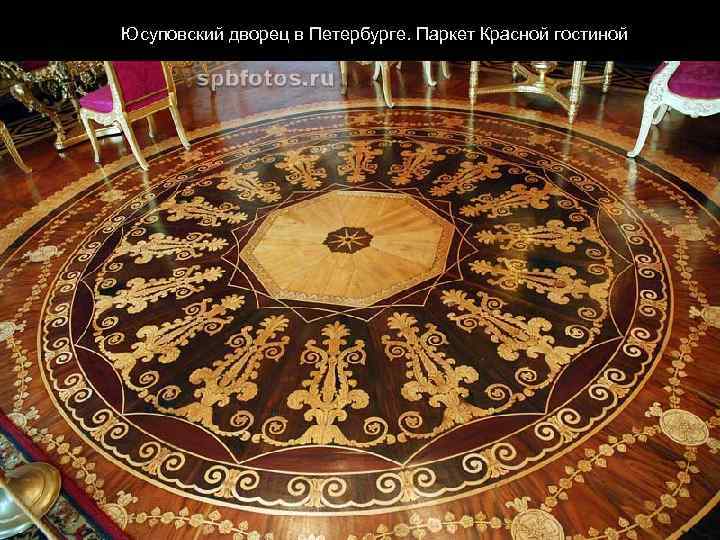 Юсуповский дворец в Петербурге. Паркет Красной гостиной 