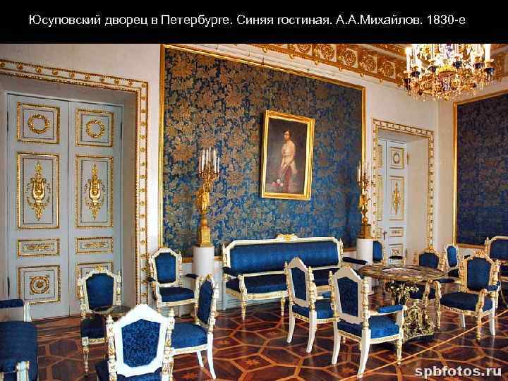 Юсуповский дворец в Петербурге. Синяя гостиная. А. А. Михайлов. 1830 -е 