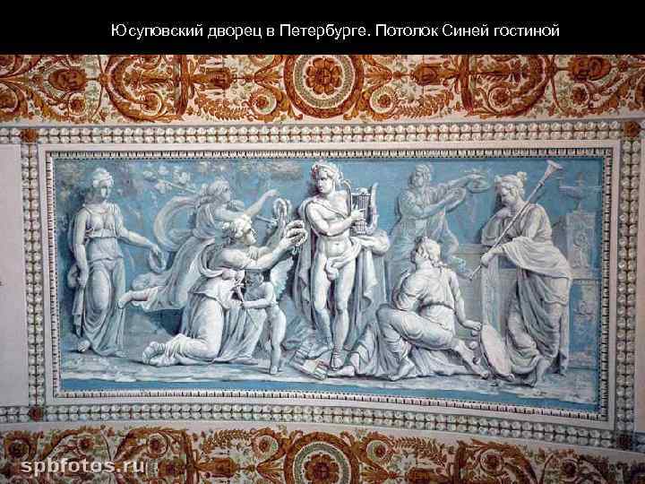 Юсуповский дворец в Петербурге. Потолок Синей гостиной 