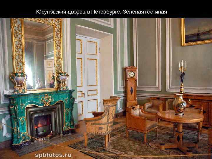 Юсуповский дворец в Петербурге. Зеленая гостиная 