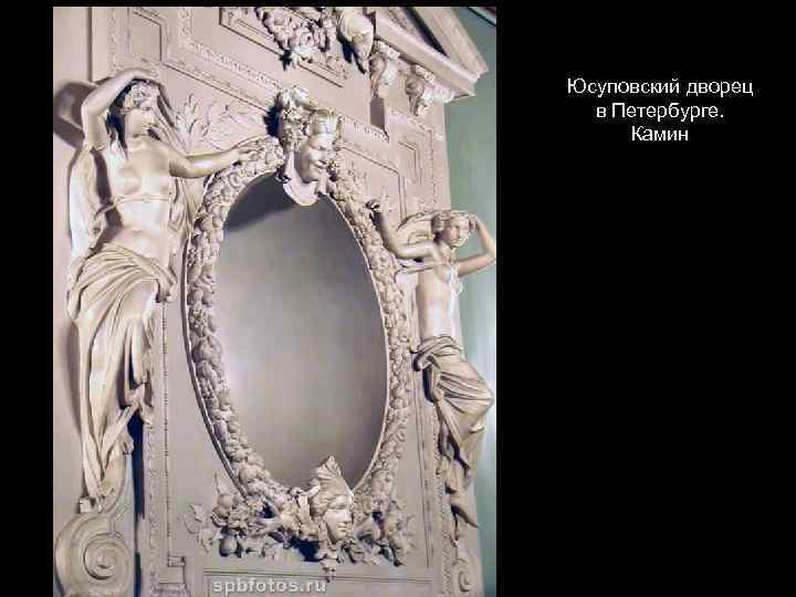 Юсуповский дворец в Петербурге. Камин 