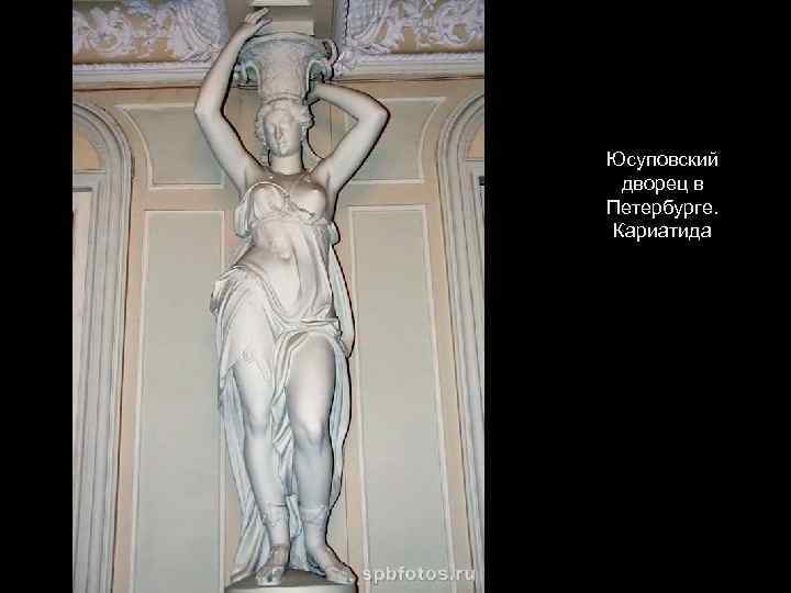 Юсуповский дворец в Петербурге. Кариатида 