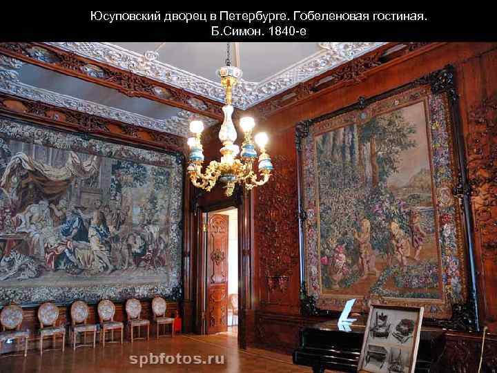 Юсуповский дворец в Петербурге. Гобеленовая гостиная. Б. Симон. 1840 -е 
