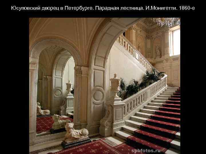 Юсуповский дворец в Петербурге. Парадная лестница. И. Монигетти. 1860 -е 