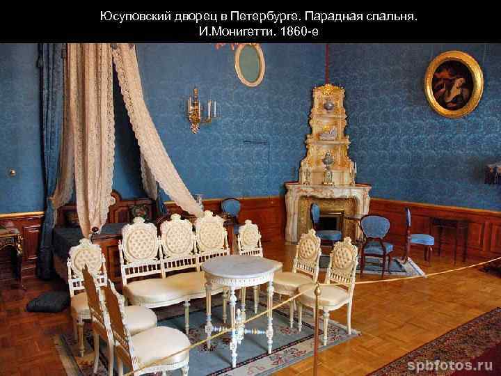 Юсуповский дворец в Петербурге. Парадная спальня. И. Монигетти. 1860 -е 