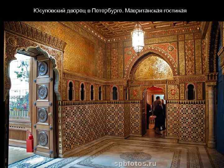 Юсуповский дворец в Петербурге. Мавританская гостиная 
