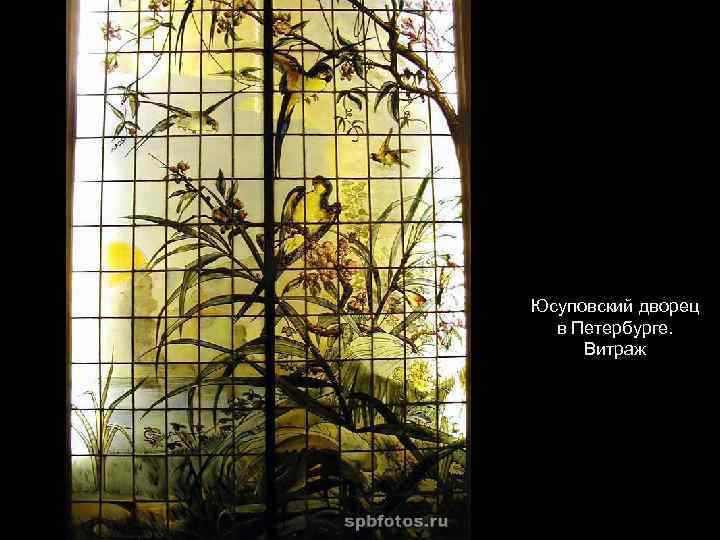 Юсуповский дворец в Петербурге. Витраж 