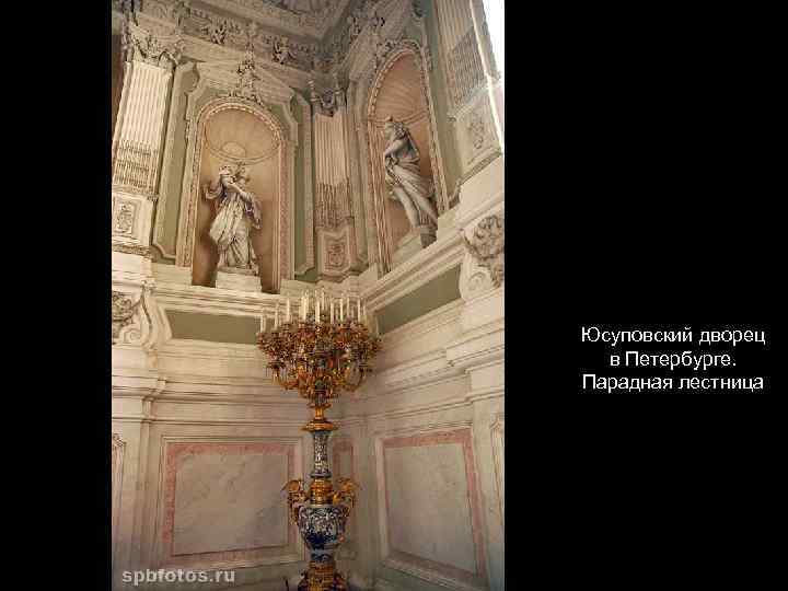 Юсуповский дворец в Петербурге. Парадная лестница 