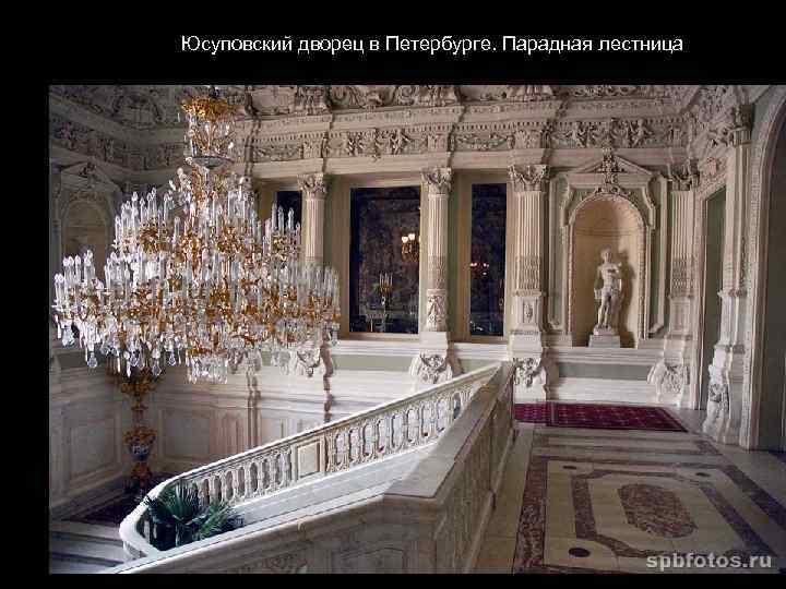 Юсуповский дворец в Петербурге. Парадная лестница 