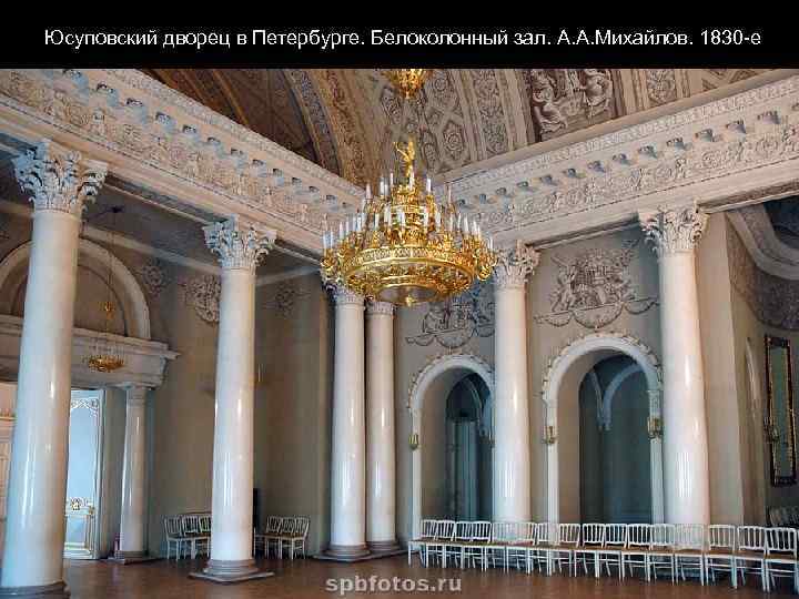 Юсуповский дворец в Петербурге. Белоколонный зал. А. А. Михайлов. 1830 -е 