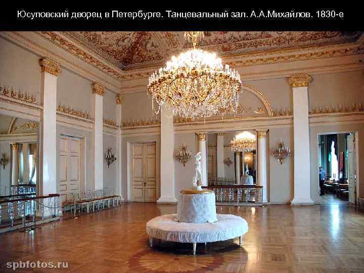 Юсуповский дворец в Петербурге. Танцевальный зал. А. А. Михайлов. 1830 -е 