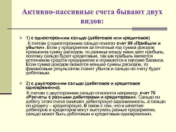Активно-пассивные счета бывают двух видов: n 1) с односторонним сальдо (дебетовое или кредитовое) К