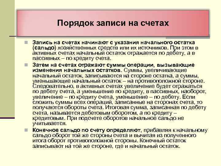 Порядок записи на счетах n Запись на счетах начинают с указания начального остатка (сальдо)