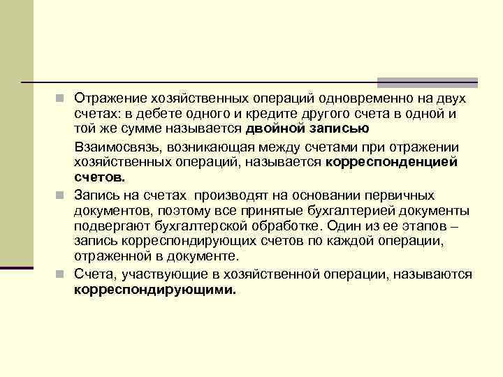 n Отражение хозяйственных операций одновременно на двух счетах: в дебете одного и кредите другого