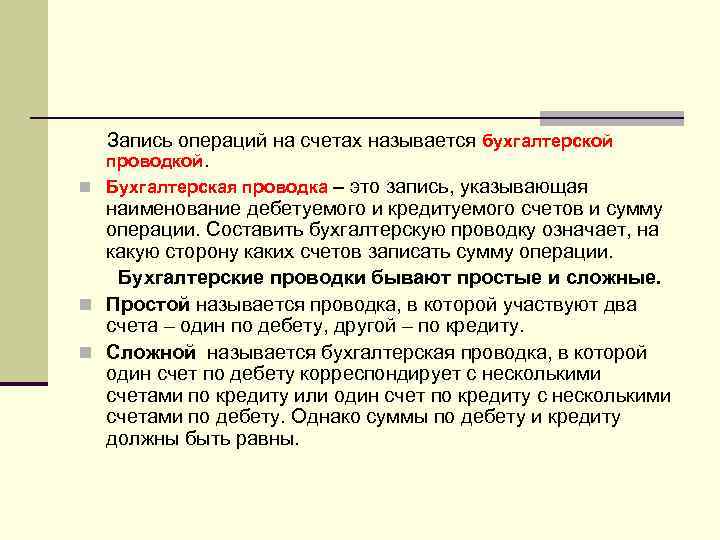Запись операций на счетах называется бухгалтерской проводкой. n Бухгалтерская проводка – это запись, указывающая
