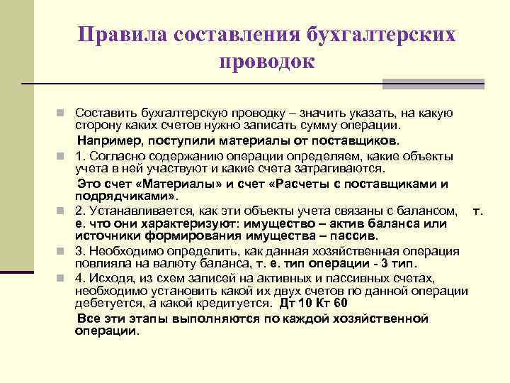 Составление бухгалтерского. Правила составления бухгалтерских проводок. Порядок составления бухгалтерской проводки. Алгоритм составления бухгалтерской проводки. Правила составления бухгалтерской проводки.