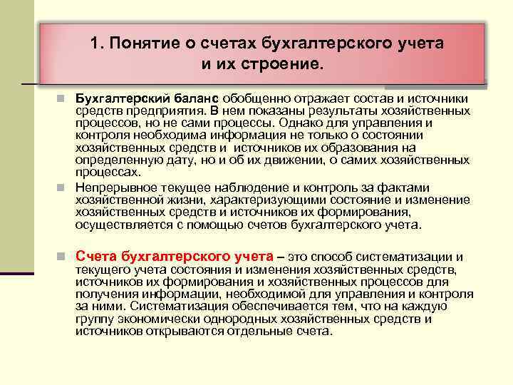 Учет термины. Понятие о счетах бухгалтерского учета их строение.