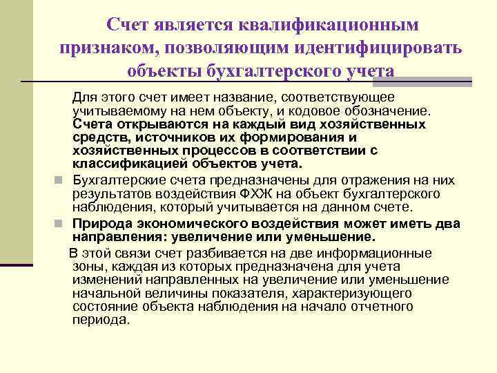 Счет является квалификационным признаком, позволяющим идентифицировать объекты бухгалтерского учета Для этого счет имеет название,